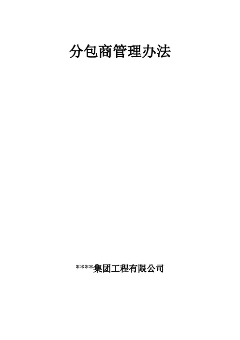工程分包商管理办法