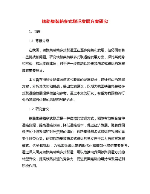 铁路集装箱多式联运发展方案研究