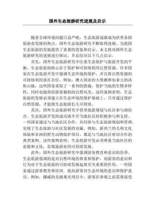 国外生态旅游研究进展及启示