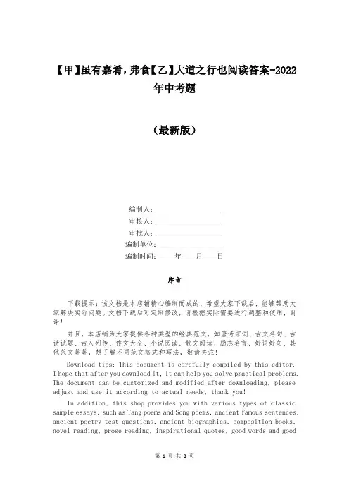 【甲】虽有嘉肴,弗食【乙】大道之行也阅读答案-2022年中考题