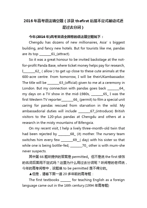 2016年高考语法填空题（涉及thefirst后接不定式被动式还是过去分词）