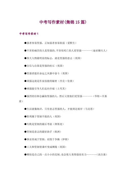 中考写作素材(集锦15篇)