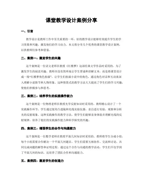 课堂教学设计案例分享