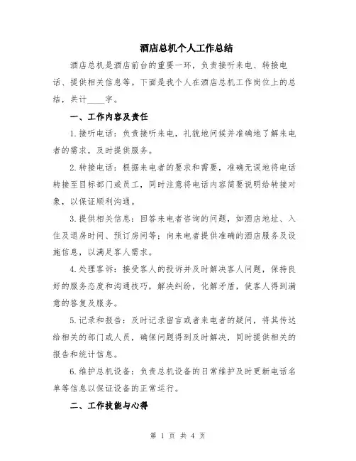 酒店总机个人工作总结