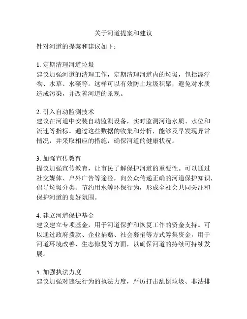关于河道提案和建议