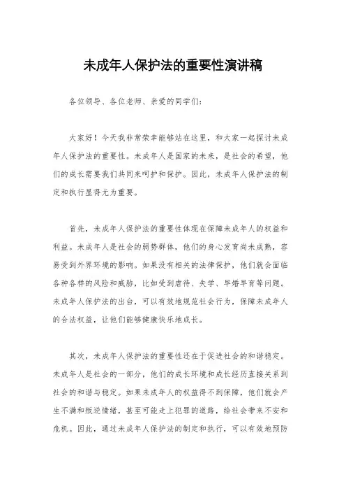 未成年人保护法的重要性演讲稿