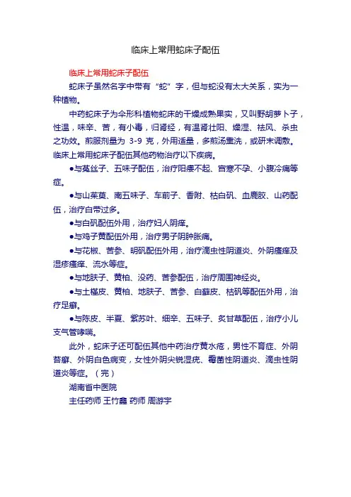 临床上常用蛇床子配伍