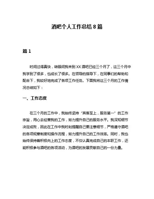 酒吧个人工作总结8篇