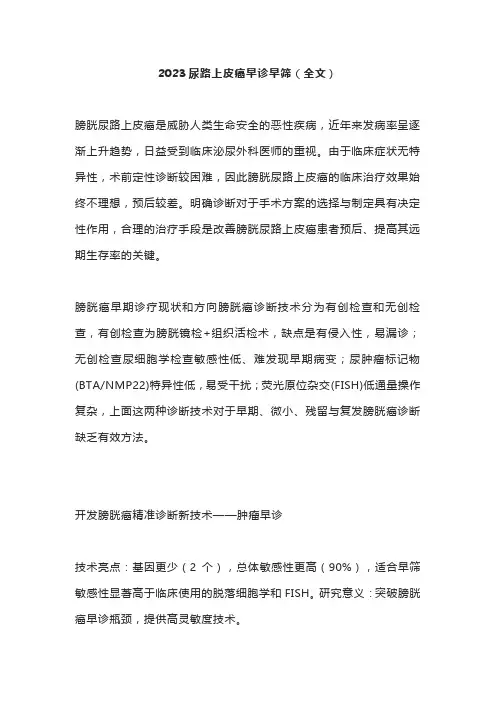 2023尿路上皮癌早诊早筛(全文)