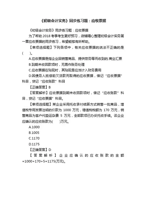 《初级会计实务》同步练习题：应收票据