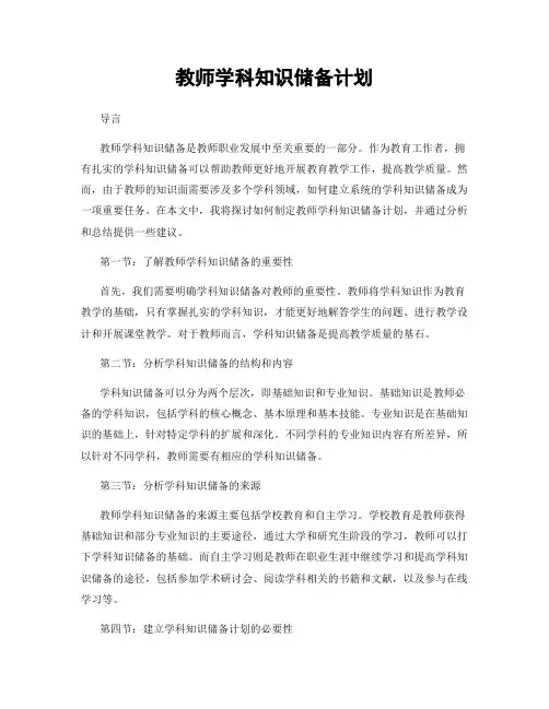 教师学科知识储备计划