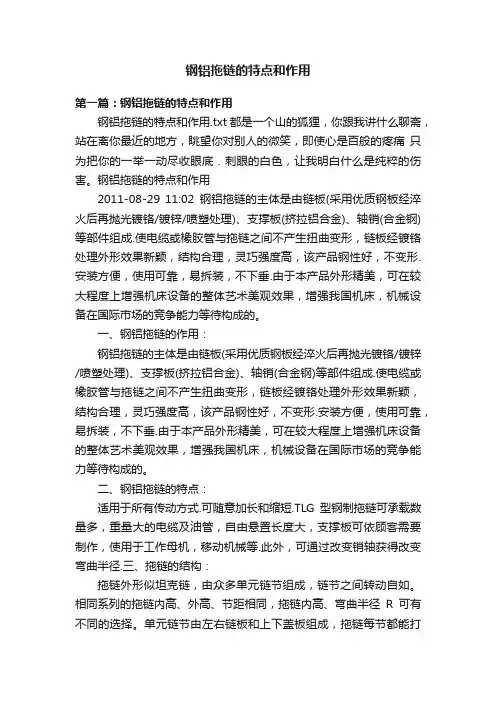 钢铝拖链的特点和作用