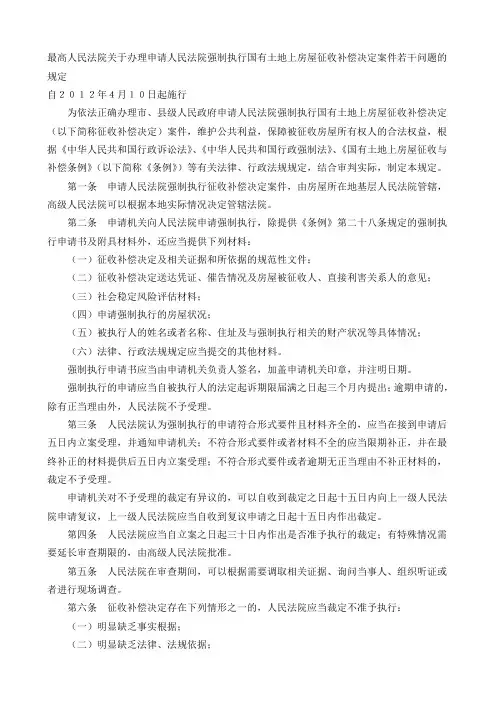 最高人民法院关于办理申请人民法院强制执行国有土地上房屋征收补偿决定案件若干问题的规定2012