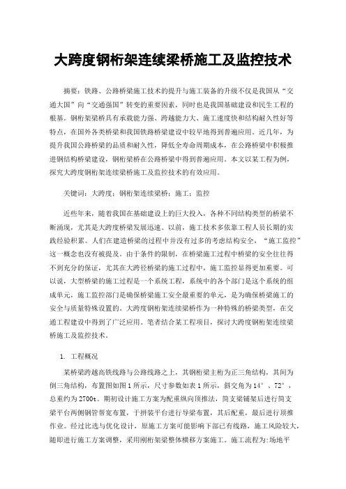 大跨度钢桁架连续梁桥施工及监控技术