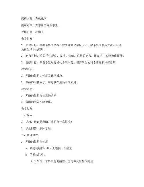 苯酚教案大学