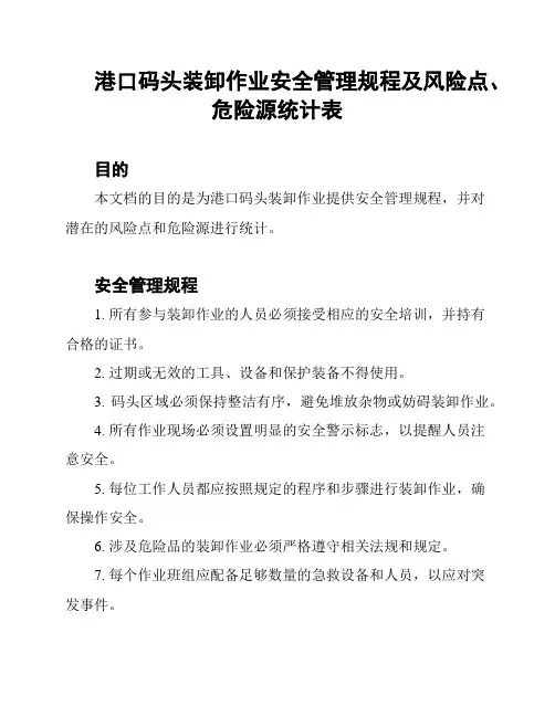 港口码头装卸作业安全管理规程及风险点、危险源统计表