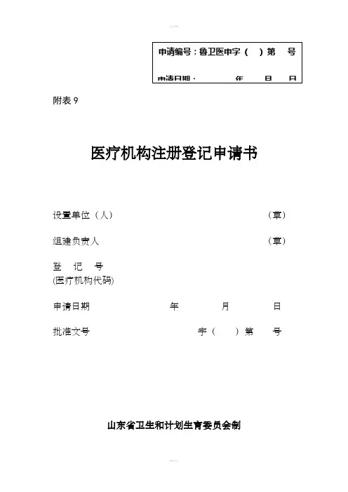 附表9医疗机构注册登记申请书