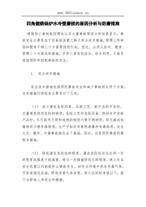 四角燃烧锅炉水冷壁磨损的原因分析与防磨措施