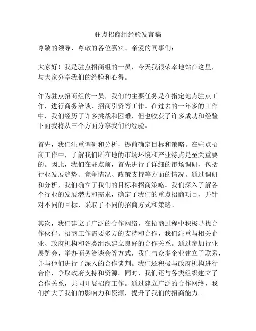 驻点招商组经验发言稿
