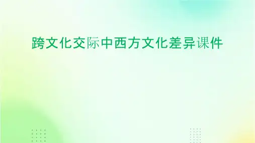 跨文化交际中西方文化差异课件