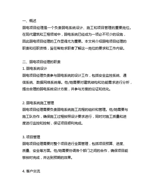 弱电项目经理岗位职责及任职资格