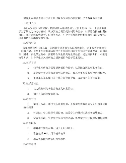 部编版六年级道德与法治上册《权力受到制约和监督》优秀备课教学设计