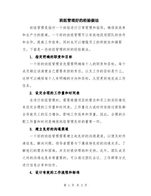 班组管理好的经验做法
