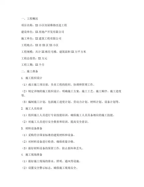 房屋维修改造工程施工方案范文