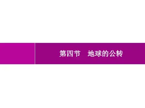 商务星球版初中地理七年级上册精品教学课件 第1章 地球 第4节 地球的公转
