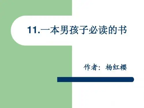 一本男孩子必读的书