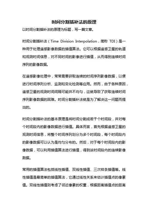 时间分割插补法的原理