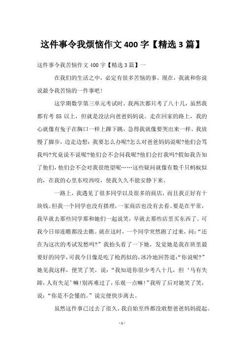 这件事令我烦恼作文400字【精选3篇】