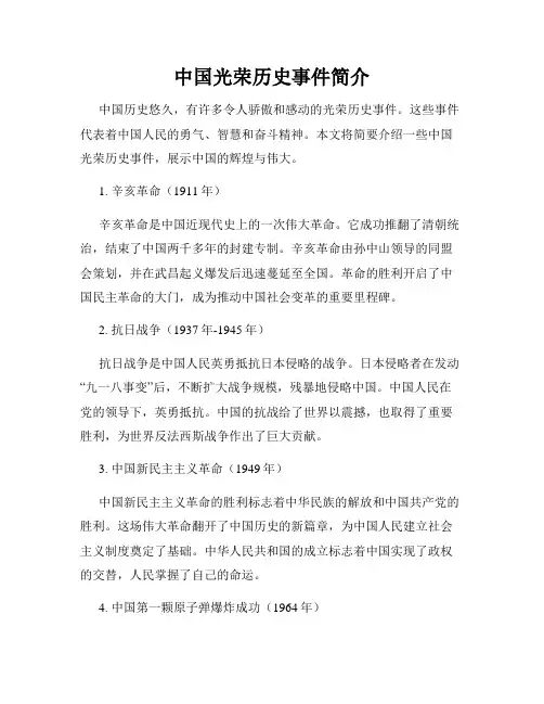 中国光荣历史事件简介