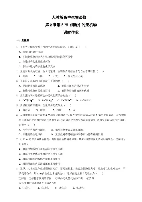 同步练习(含答案) 细胞中的无机物(人教版必修一)
