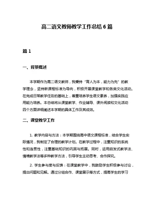 高二语文教师教学工作总结6篇