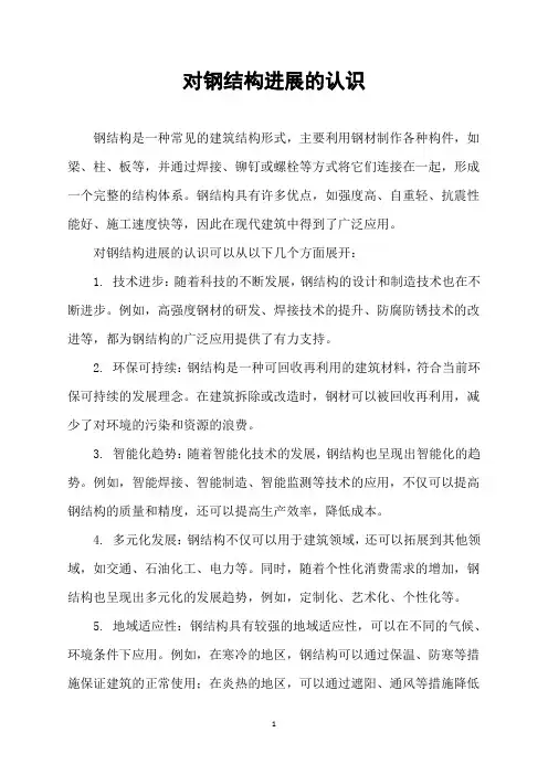 对钢结构进展的认识