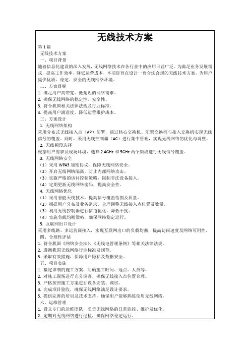 无线技术方案