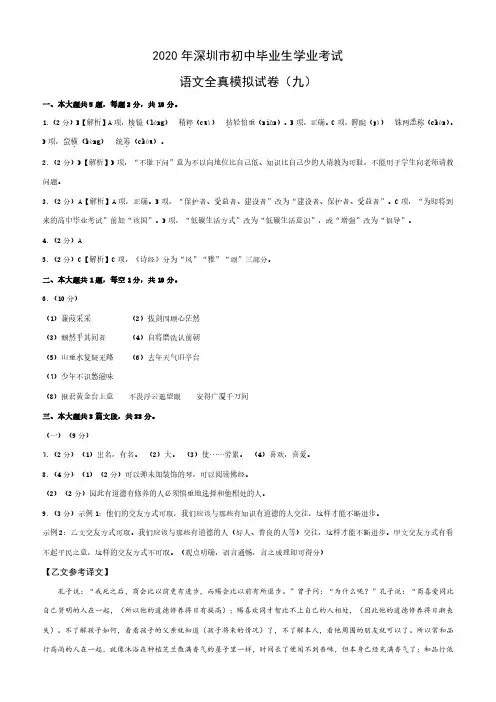 2020年广东省深圳市初中毕业生学业考试全真模拟试卷深圳语文(九)答案