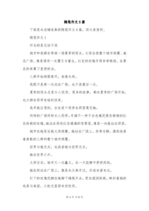 随笔作文5篇