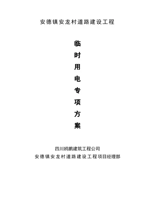 公路工程临时用电专项方案
