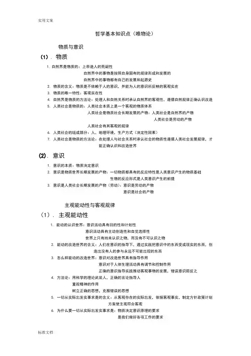 高中政治哲学{唯物论,认识论,辩证法,历史唯物主义}基本知识点