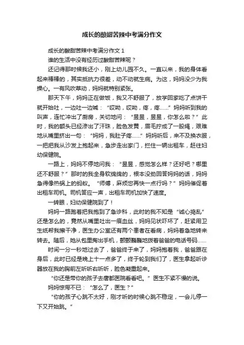 成长的酸甜苦辣中考满分作文