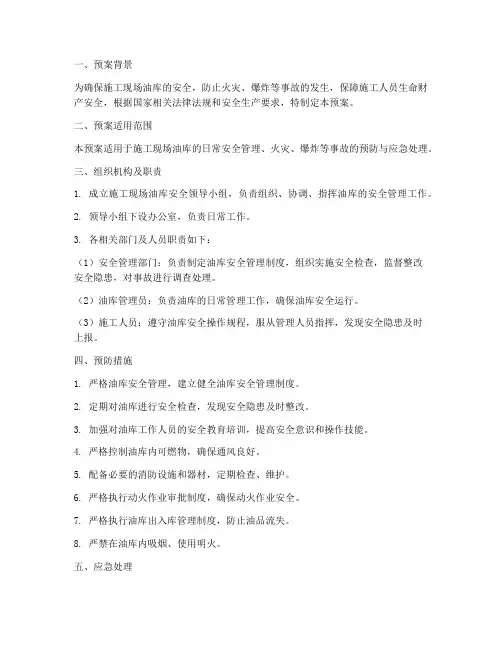 施工现场油库安全预案