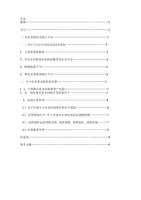 浅谈中小企业资金缺少的成因及对策[最新]