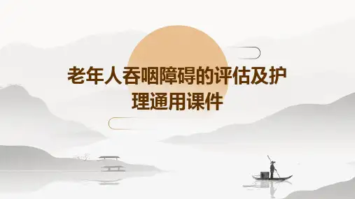 老年人吞咽障碍的评估及护理通用课件