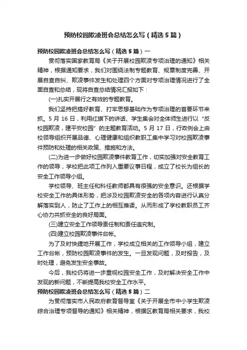 预防校园欺凌班会总结怎么写（精选5篇）
