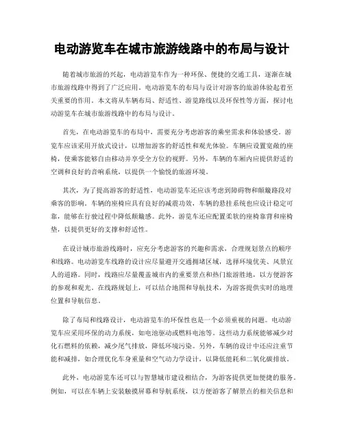 电动游览车在城市旅游线路中的布局与设计