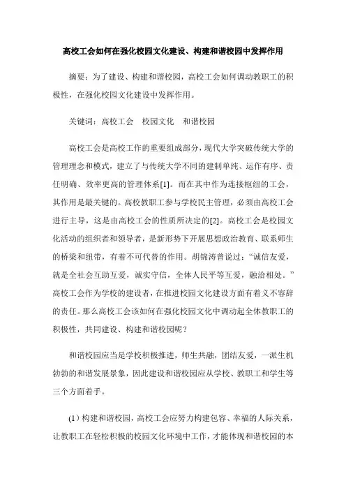 高校工会如何在强化校园文化建设、构建和谐校园中发挥作用