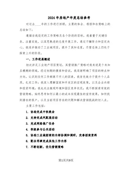 2024年房地产年度总结参考（5篇）