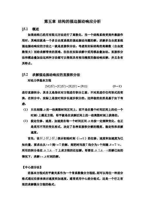 第五章 结构的强迫振动响应分析